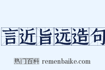 言近旨远造句是什么意思的图片